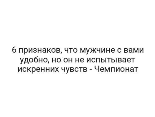 6 признаков, что мужчине с вами удобно, но он не испытывает искренних чувств — Чемпионат
