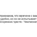 6 признаков, что мужчине с вами удобно, но он не испытывает искренних чувств — Чемпионат