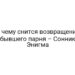 К чему снится возвращение бывшего парня – Сонник Энигма