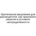 Критическое мышление для руководителя: как принимать решения в условиях неопределённости