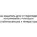 Как защитить дом от перепадов напряжения с помощью стабилизаторов и генератора