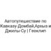 Автопутешествие по Кавказу-Домбай,Архыз и Джилы-Су | Геоклип