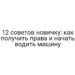 12 советов новичку: как получить права и начать водить машину