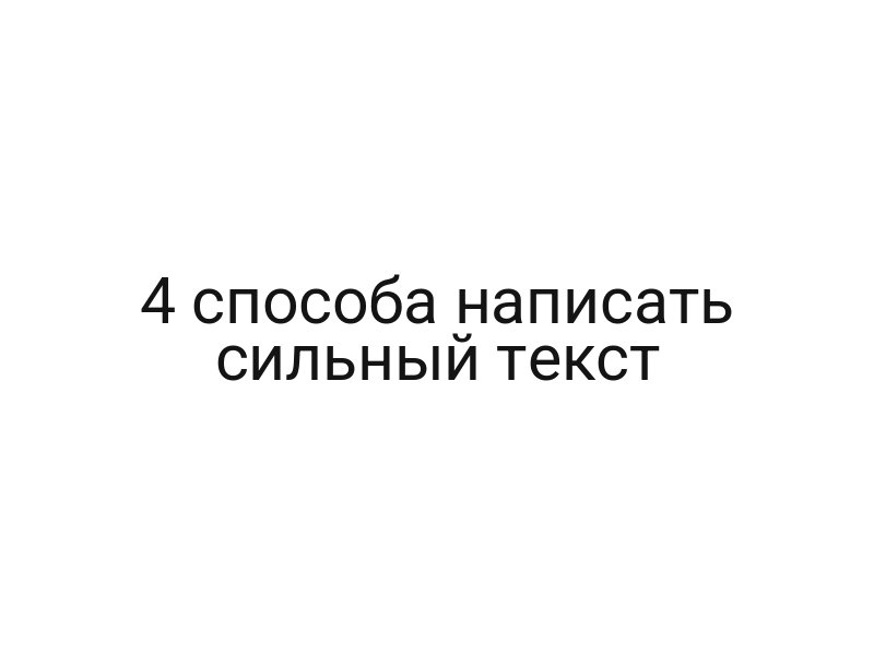 4 способа написать сильный текст