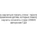 Как научиться писать стихи — простые упражнения детям, которые помогут научить сочинять стихи | DNSIS авторские ГДЗ