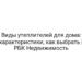Виды утеплителей для дома: характеристики, как выбрать | РБК Недвижимость