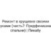 Ремонт в хрущевке своими руками (часть7: Предфинишная спальни) | Пикабу