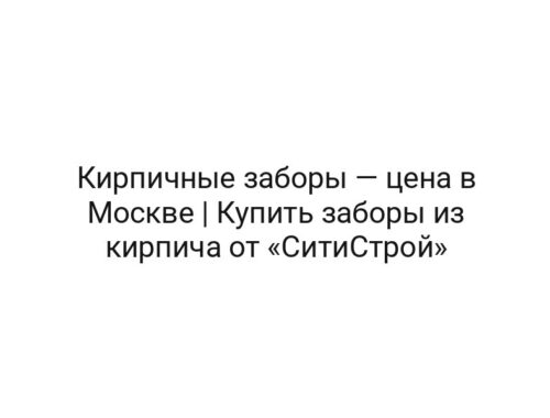 Кирпичные заборы — цена в Москве | Купить заборы из кирпича от «СитиСтрой»
