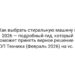Как выбрать стиральную машину в 2026 — подробный гид, который поможет принять верное решение — ТОП Техника (Февраль 2026) на vc. ru