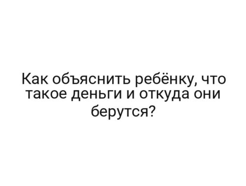 Как объяснить ребёнку, что такое деньги и откуда они берутся?