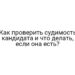 Как проверить судимость кандидата и что делать, если она есть?