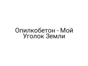 Опилкобетон — Мой Уголок Земли