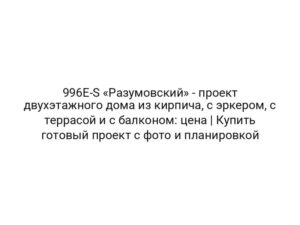 996E-S «Разумовский» — проект двухэтажного дома из кирпича, с эркером, с террасой и с балконом: цена | Купить готовый проект с фото и планировкой